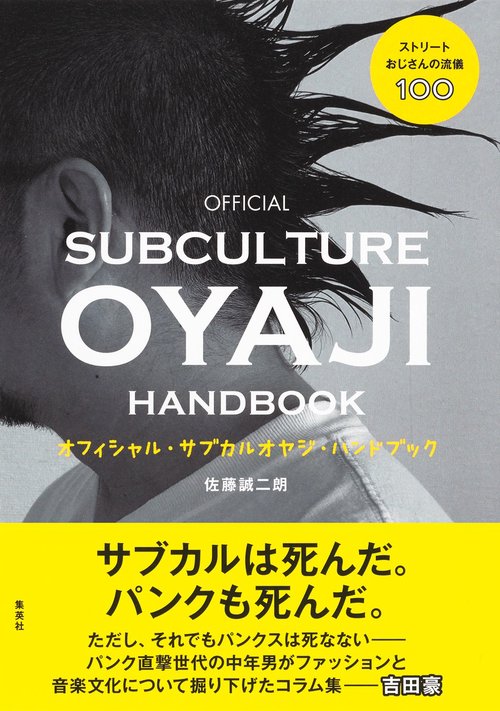 オフィシャル・サブカルオヤジ・ハンドブック ストリートおじさんの流儀100