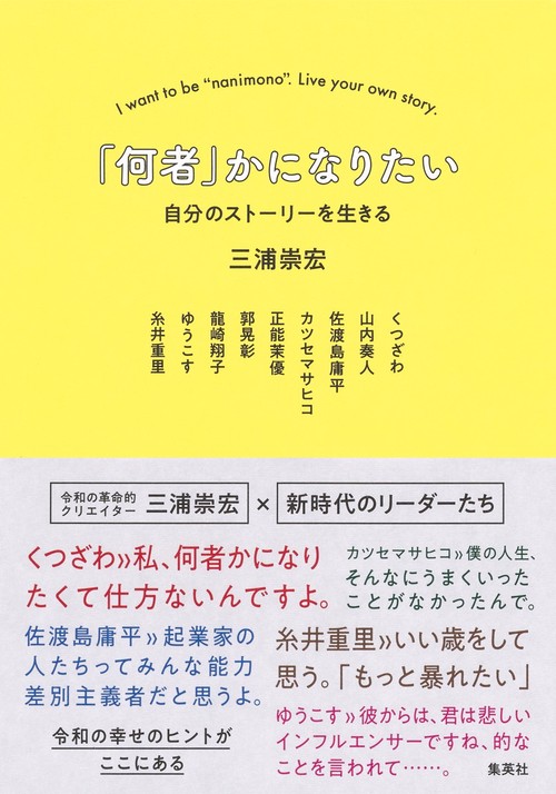 「何者」かになりたい 自分のストーリーを生きる