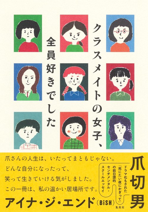 クラスメイトの女子、全員好きでした