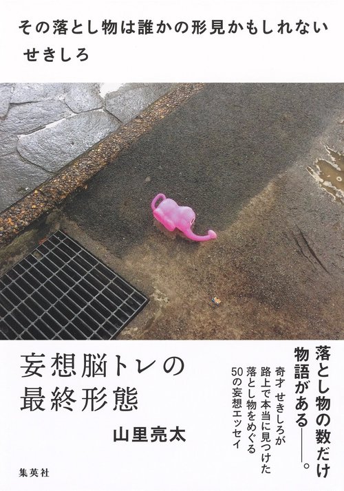 その落とし物は誰かの形見かもしれない