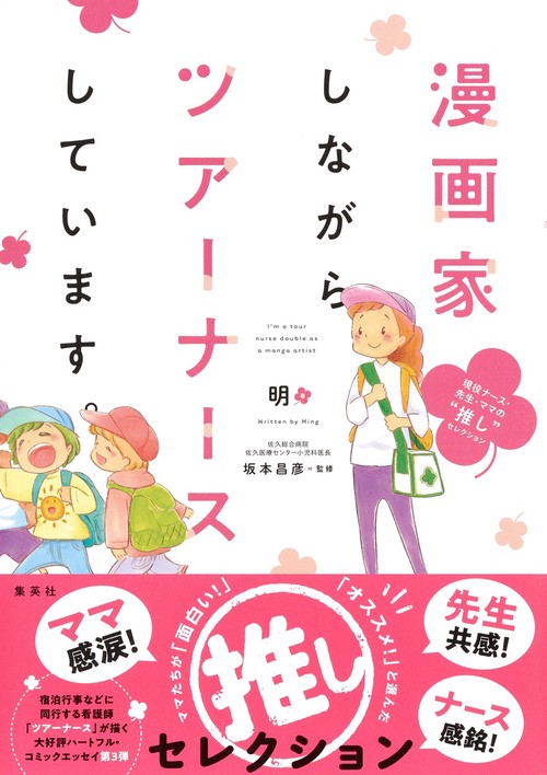 漫画家しながらツアーナースしています。 現役ナース・先生・ママの“推し"セレクション