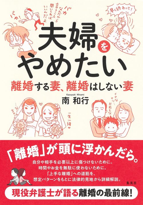 夫婦をやめたい 離婚する妻、離婚はしない妻