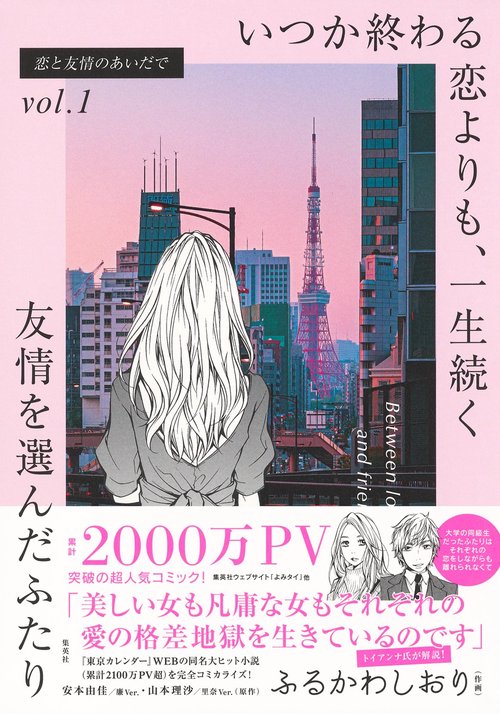恋と友情のあいだでvol.1 いつか終わる恋よりも、一生続く友情を選んだふたり