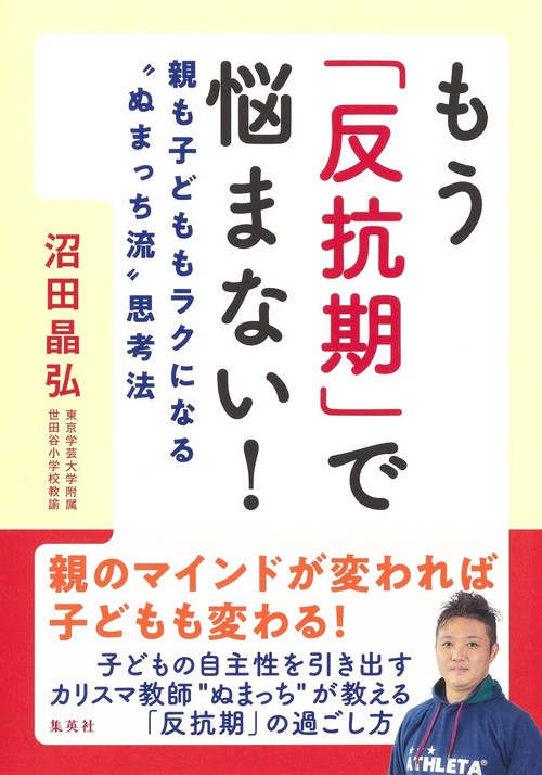 もう「反抗期」で悩まない! 親も子どももラクになる“ぬまっち流"思考法