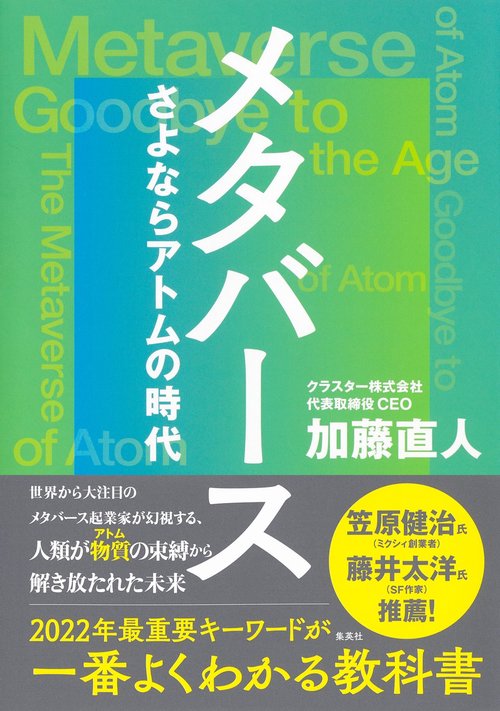 メタバース さよならアトムの時代