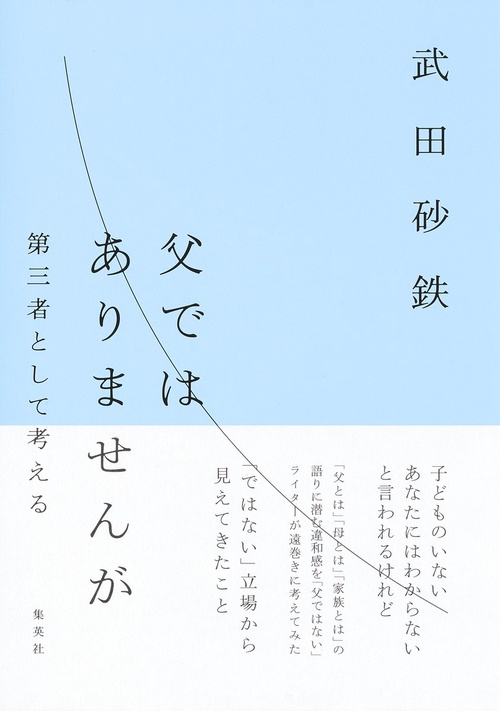 父ではありませんが 第三者として考える