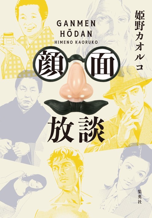 顔面放談