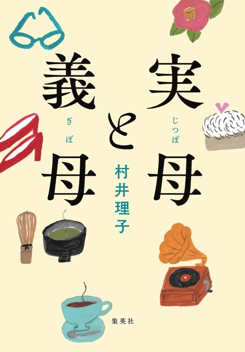 実母と義母