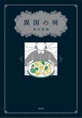 異国の味