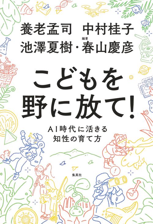 こどもを野に放て!  AI時代に活きる知性の育て方