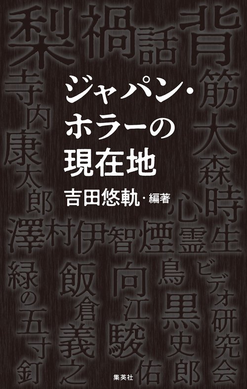 ジャパン・ホラーの現在地