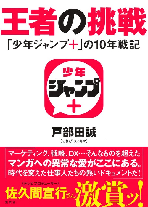 王者の挑戦 「少年ジャンプ＋」の10年戦記