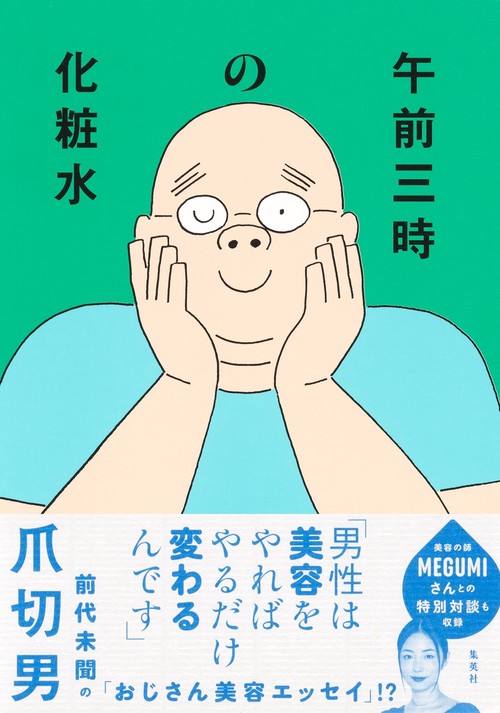 午前三時の化粧水