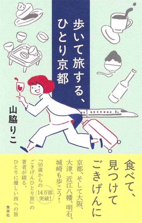歩いて旅する、ひとり京都