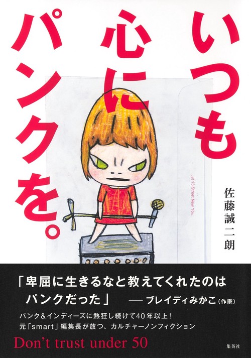 いつも心にパンクを。Don’t trust under 50