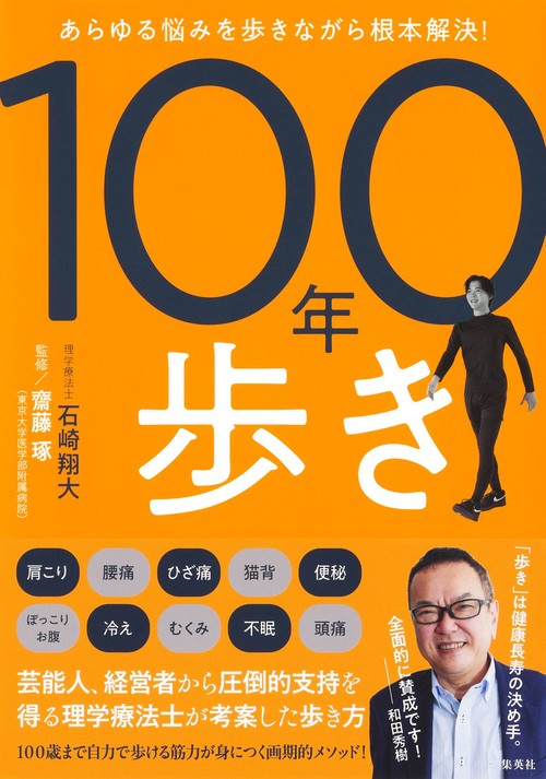 あらゆる悩みを歩きながら根本解決! 100年歩き