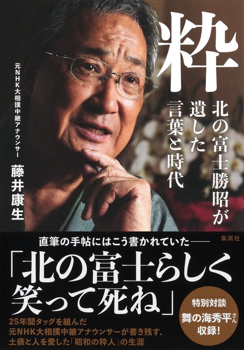 粋 北の富士勝昭が遺した言葉と時代