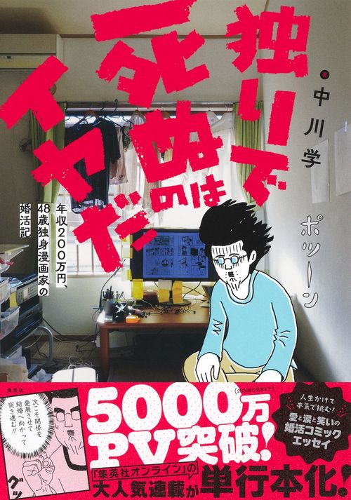 独りで死ぬのはイヤだ 年収200万円、48歳独身漫画家の婚活記
