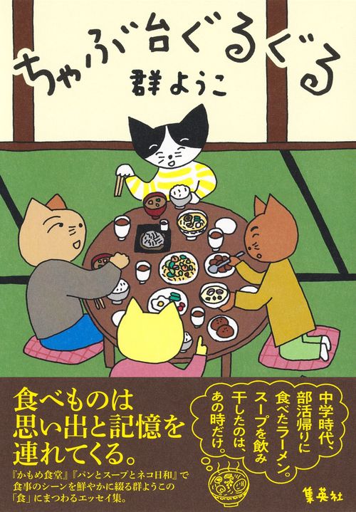 ちゃぶ台ぐるぐる