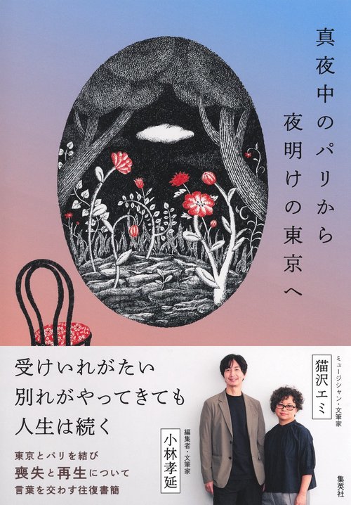 真夜中のパリから夜明けの東京へ