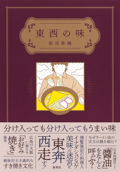 東西の味