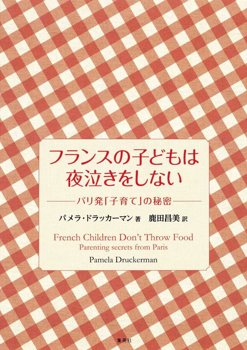フランスの子どもは夜泣きをしない パリ発「子育て」の秘密