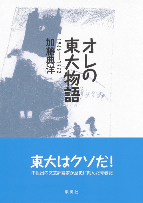 オレの東大物語 19661972