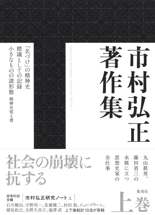 市村弘正著作集 上巻