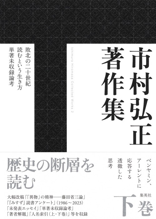 市村弘正著作集 下巻