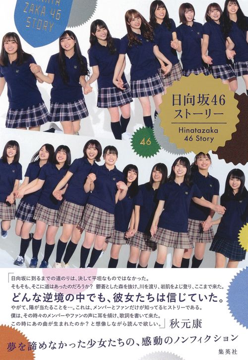 日向坂46ストーリー