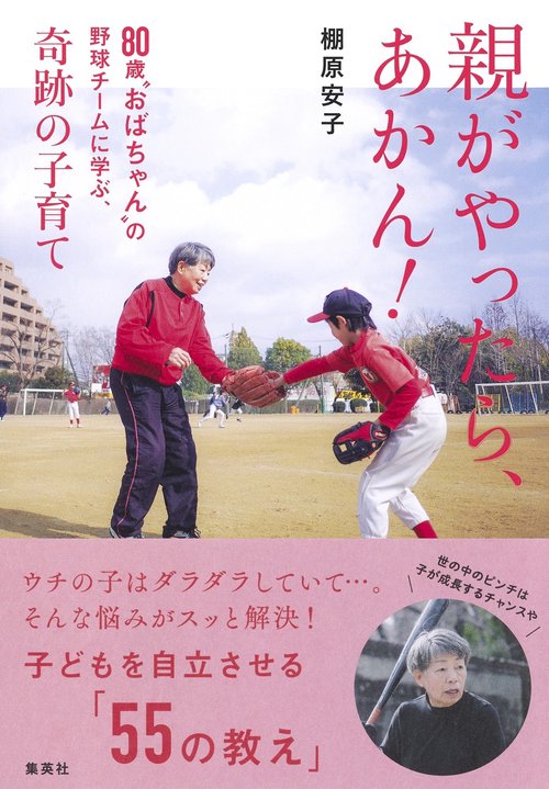 親がやったら、あかん! 80歳“おばちゃん"の野球チームに学ぶ、奇跡の子育て