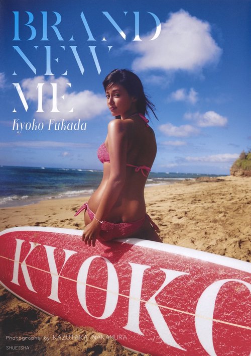 深田恭子写真集 『Brand new me』