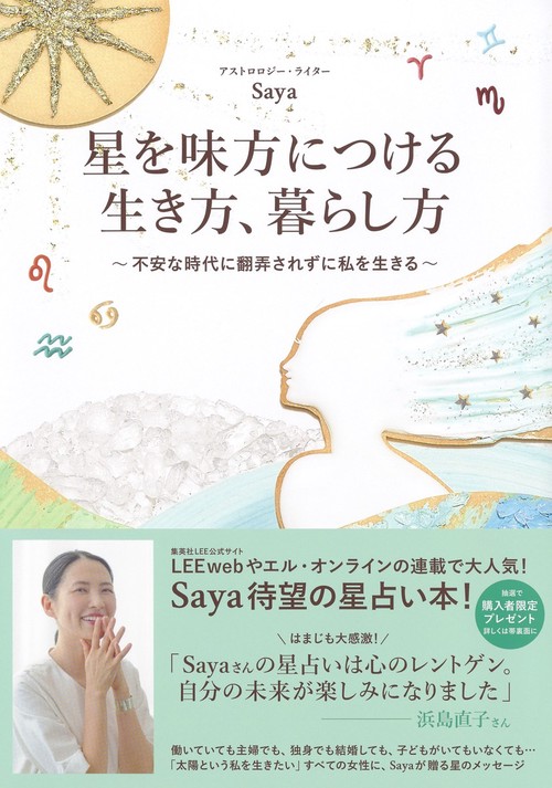 星を味方につける生き方、暮らし方 不安な時代に翻弄されずに私を生きる