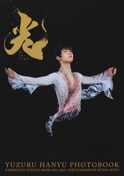 羽生結弦大型写真集 光 -Be the Light-