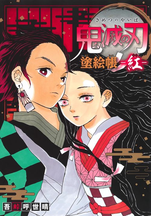 鬼滅の刃 塗絵帳 -紅-
