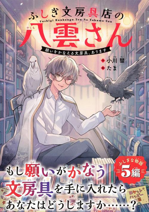 ふしぎ文房具店の八雲さん 願いをかなえる文房具 あります