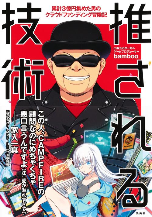 推される技術  累計3億円集めた男のクラウドファンディング冒険記