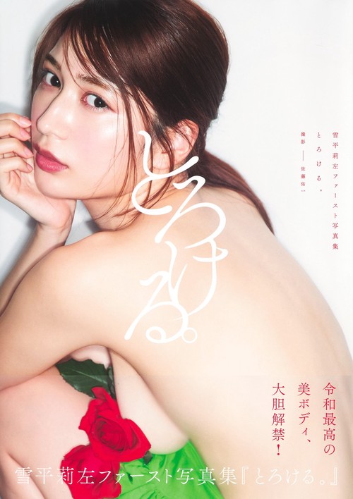 雪平莉左 1st写真集 『とろける。』