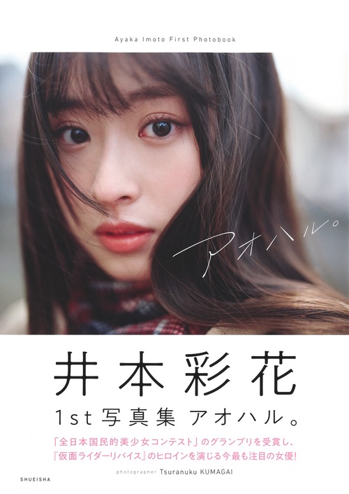 井本彩花ファースト写真集 アオハル。