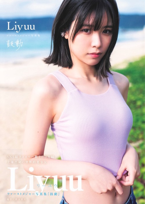 Liyuu ファーストメジャー写真集 『鼓動』