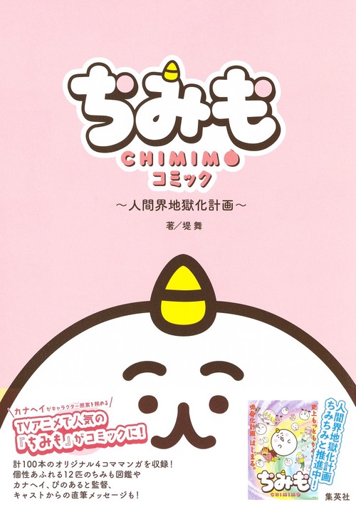 『ちみも』コミック 人間界地獄化計画
