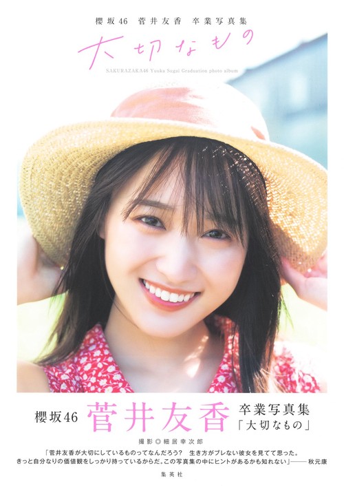 櫻坂46 菅井友香卒業写真集『大切なもの』 – 丸善ジュンク堂書店ネット