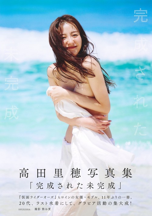 高田里穂写真集 完成された未完成