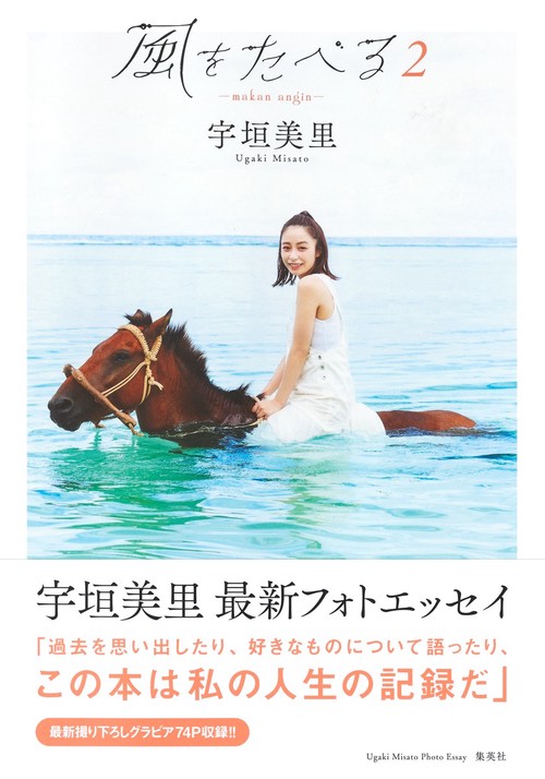 宇垣美里フォトエッセイ 風をたべる 2
