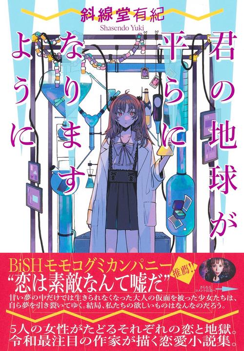 君の地球が平らになりますように