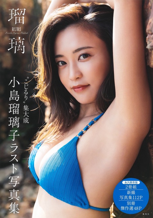 小島瑠璃子ラスト写真集 瑠璃