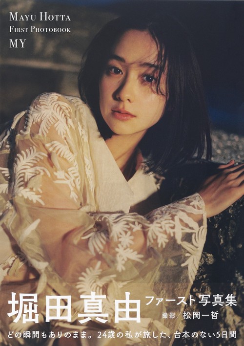 堀田真由ファースト写真集 MY