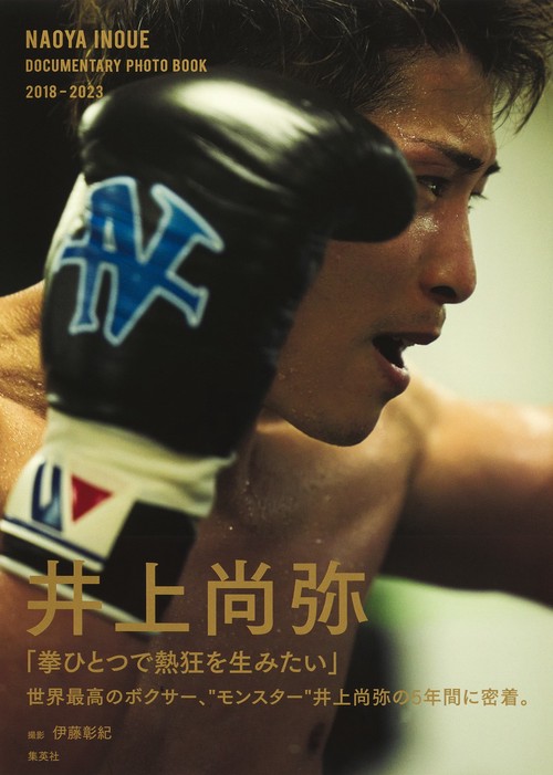 井上尚弥ドキュメンタリー写真集『NAOYA INOUE DOCUMENTARY PHOTO BOOK 2018-2023』