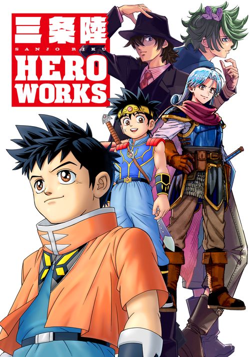 三条陸 HERO WORKS