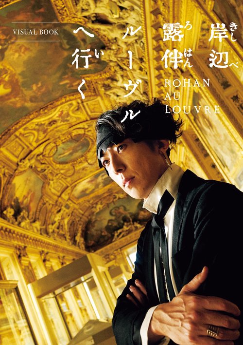 岸辺露伴 ルーヴルへ行く VISUAL BOOK